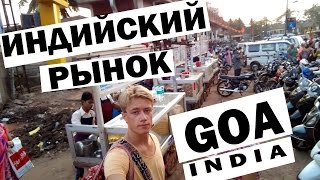 ГОА ИНДИЯ - ИНДИЙСКИЙ РЫНОК MAPUSA - Индийская еда. Goa India