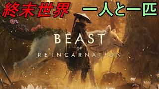 【ビースト オブ リンカネーション】①感情が理解できない少女といっぬ【ネタバレ注意/PS5/Beast of Reincarnation】