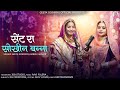 Geeta Goswami  : Sent Ra Sokhin Banna | Ajabde Kanwar | Mashup Song 2024 : बन्ना बन्नी गीत