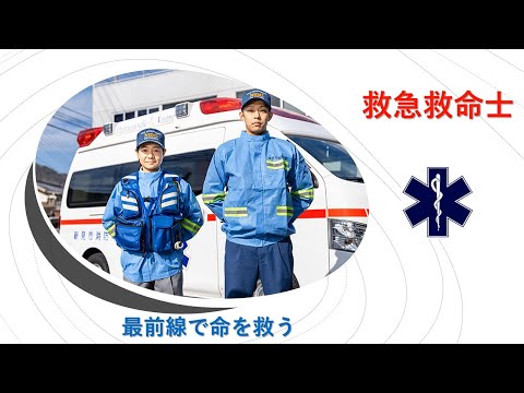 診療放射線学科 医療福祉人になる「救急救命士」【川崎医療福祉大学】