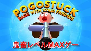 ＜ポゴ＞安かったのでついポチッた最高レベルの鬼畜ゲーをお試しで遊んでみる。＜Pogostuck: Rage With Your Friends withはだっちゃんの気まぐれ生放送#882＞