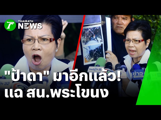 ป้าดามาอีกแล้ว! หอบหลักฐานแฉ สน.พระโขนง | 20 ต.ค. 69 | ข่าวเช้าหัวเขียว