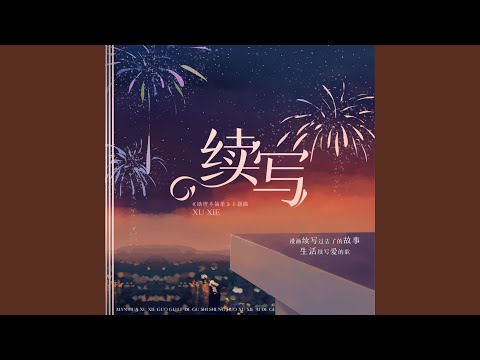 续写 (主役版)
