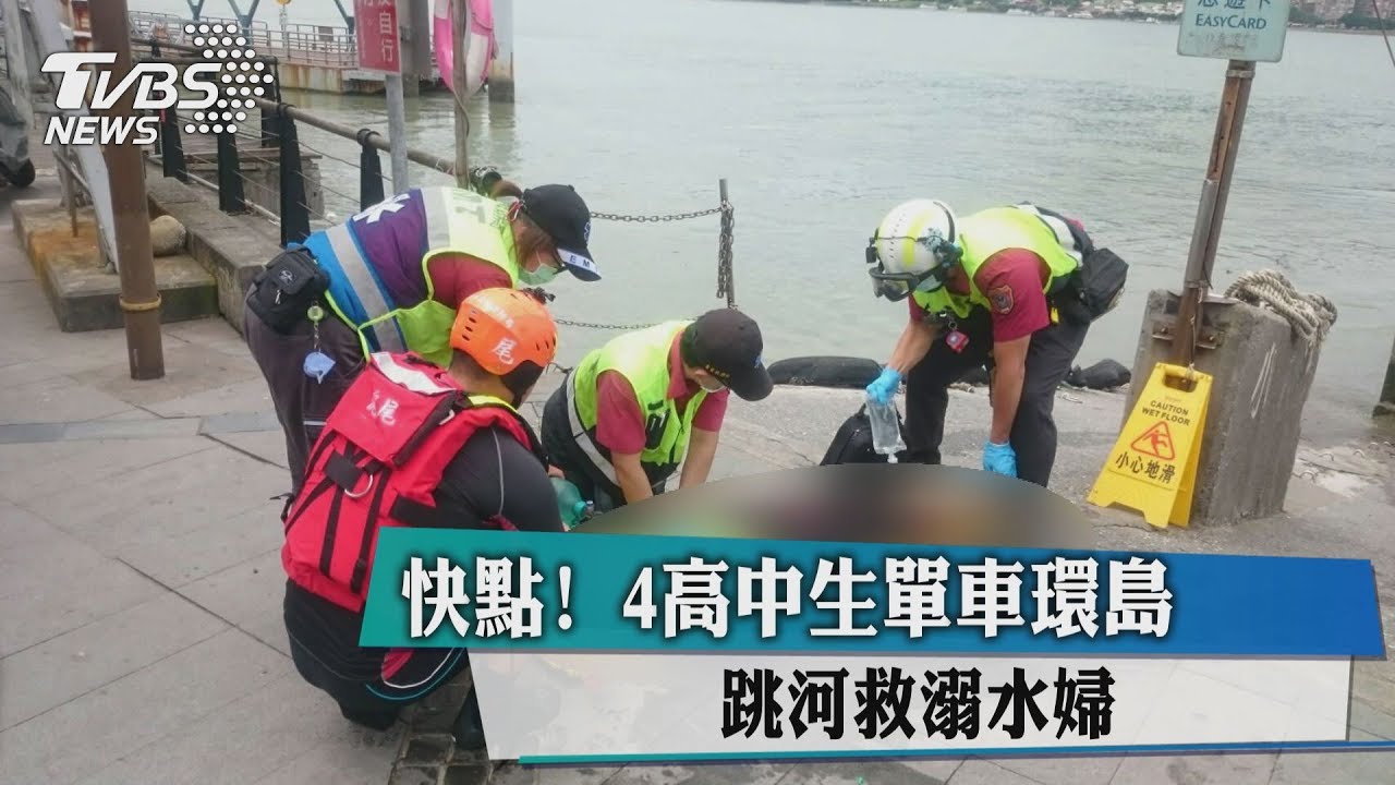 即刻救援!4高中生環島遇溺水婦 跳河分工救人