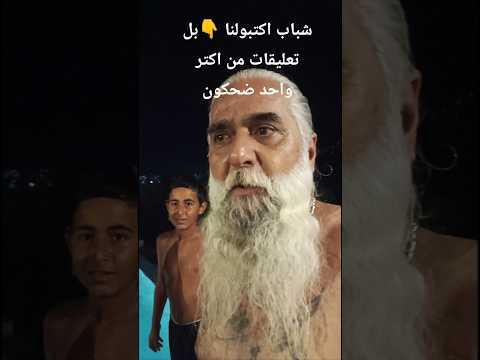 🏊‍♂️ تحدي أحسن شكة بالمسابح! الشايب ضد الشباب.. مين فاز؟ #comedy #funny #السعودية #اكسبلور #viral
