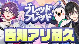 【ブレッドとフレッド】激ムズ！？協力ペンギン頂を目指して！！w/四季凪アキラ【渡会雲雀/にじさんじ】