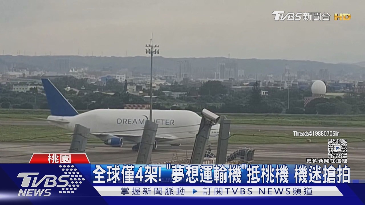 影音/全球僅4架!波音747夢想機「現身桃機」 航空迷搶拍