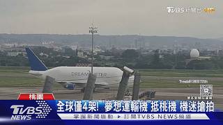 全球僅4架!波音747夢想機「現身桃機」 航空迷嗨爆搶拍