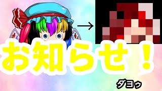 【お知らせ】【ゆっくり茶番】
