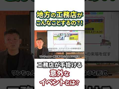 「驚きのイベント」最近の工務店の来場イベントがすごすぎる