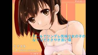 【安眠】クールでツンデレ気味な女の子のなでなでささやき添い寝【ASMR】