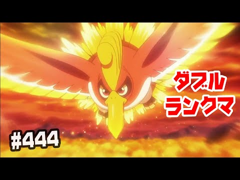 ホウオウ  ランクバトル ＃444【ポケモン剣盾 ダブルバトル】