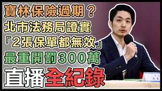 蔣萬安針對寶林案進度更新說明記者會