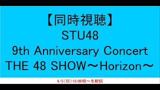【同時視聴】STU48「9th Anniversary Concert THE 48 SHOW〜Horizon〜」【夜】