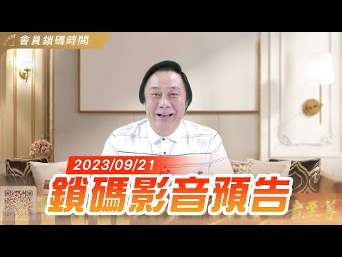 【王曈20230921】至尊鎖碼影音(試看)