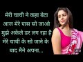 Bhatija Aur Chachi Ki Anokhi Kahani Raat Ki Kahani HindiParivarik Kahaniyan Moral Story Hot Chachi