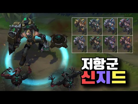 저항군 신지드 크로마 8종 [Resistance Singed Chroma Skins]