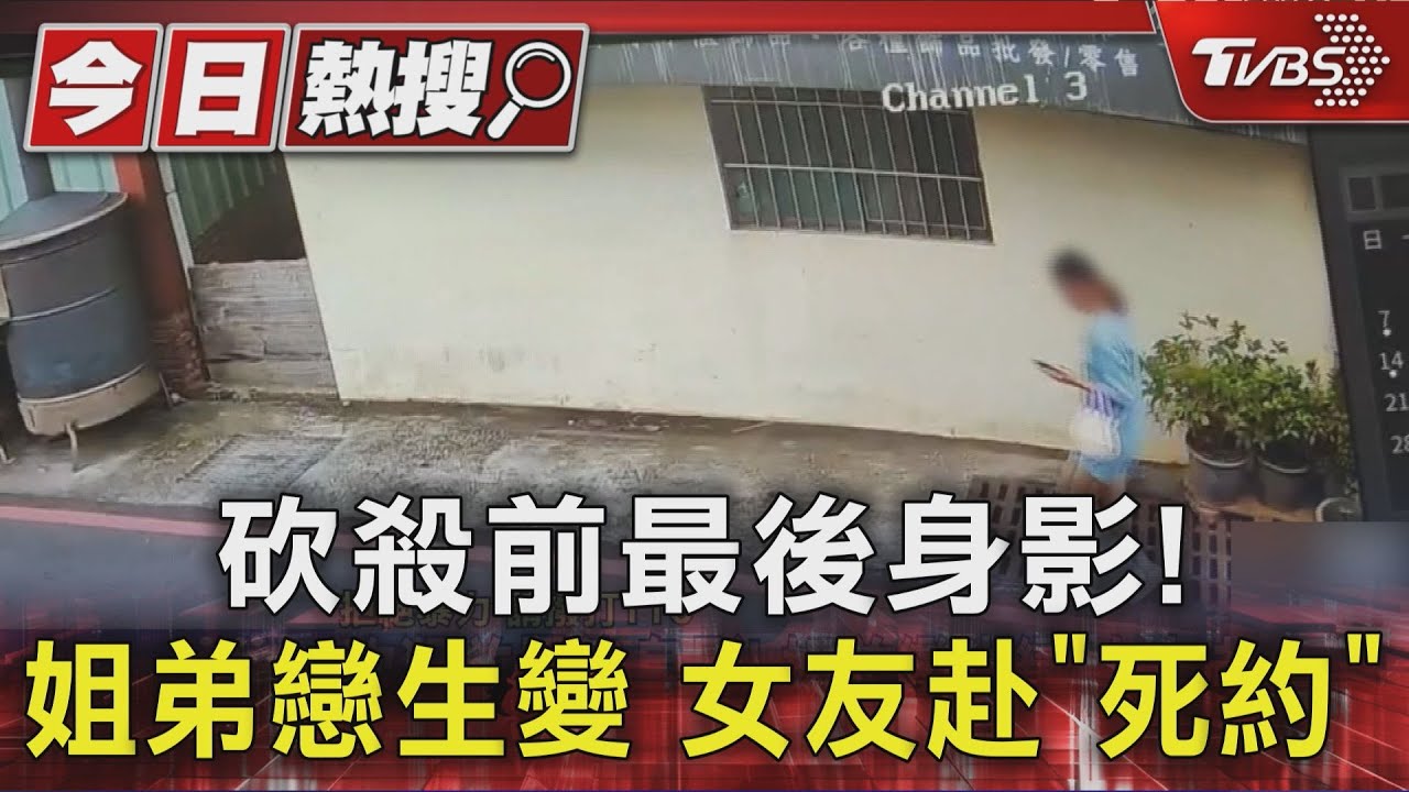 怒斬姐弟戀!女大生遭砍殺 17歲男友「疑被綠」預謀殺