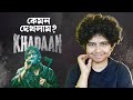 কেমন দেখলাম খাদান Khadaan Review Jhilam Gupta