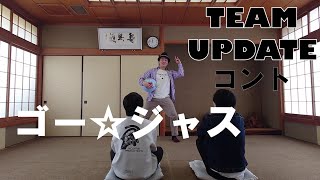 コント「ゴー☆ジャス」