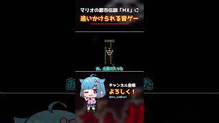 マリオの都市伝説MXに追いかけられる音ゲーが怖すぎた【ゆっくり実況】【切り抜き】#ゆっくり実況 #FridayNightFunkin #フライデーナイトファンキン