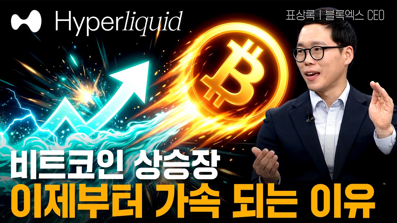 비트코인 상승장이 이제부터 가속 되는 이유ㅣ표상록 블록엑스 CEOㅣ크립토랩스 Cryptolabs