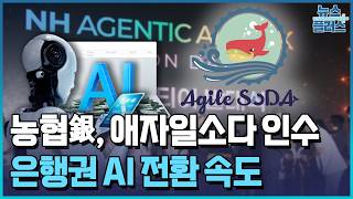 AI에이전트 뱅킹 시대…농협銀, 애자일소다 인수 / 한국경제TV뉴스