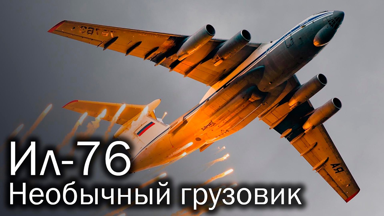 Ил-76 и его Бесчисленная Стая