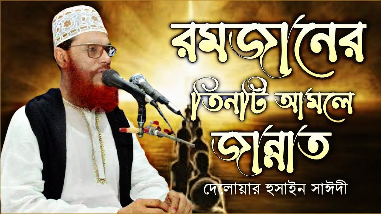 নবী (সাঃ) রমজানে কেমন আমল করতেন | দেলোয়ার হোসেন সাঈদী