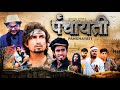 पंचायती | Panchayati | Mani Meraj Vines | Shiva Vines | New Comedy Video