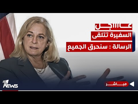 شاهد بالفيديو.. عاجل | السفيرة تتلقى رسائل تحذيرية بأن الرد العسكري بالعراق سيحرق المنطقة | اخبار الثامنة 2023/11/10