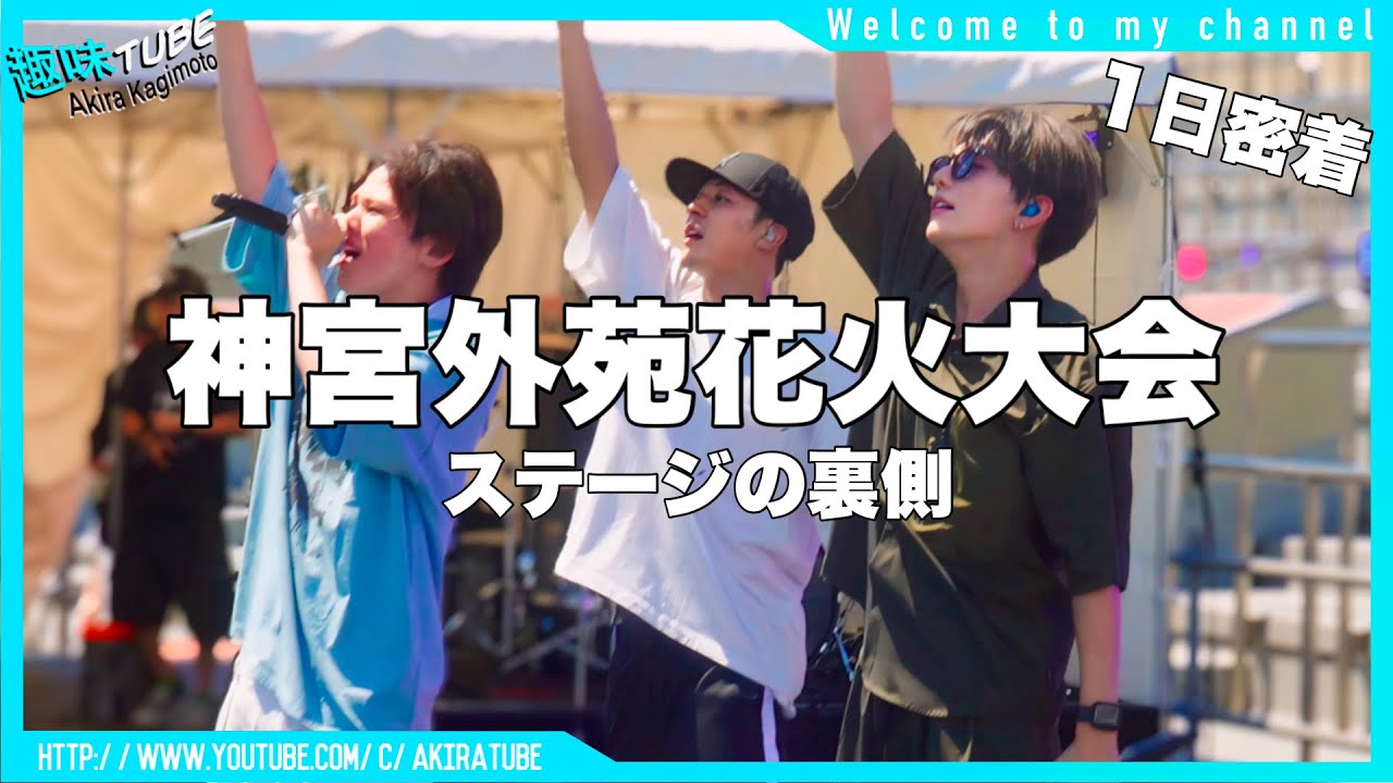 【1日密着！？】神宮外苑花火大会2024のステージに出演した日