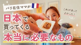 【日本購入品】※冒頭🔇 パリ在住ママが日本で買って帰るもの|本当に必要だった購入品