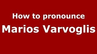 How to pronounce Marios Varvoglis