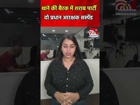CG News: थाने की बैरक में शराब पार्टी, दो प्रधान आरक्षक सस्पेंड