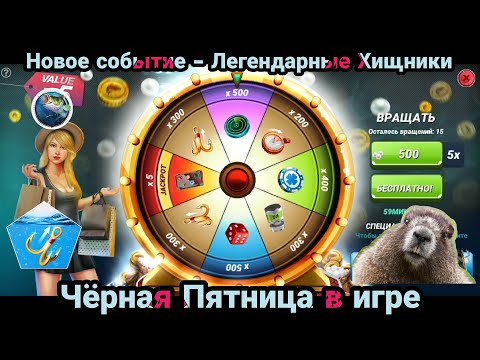 Легендарные хищники / игровой процесс ... Чёрная Пятница в игре / Fishing Clash: Реальная рыбалка