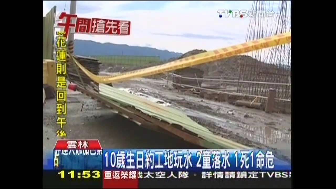 10歲生日約工地玩水！2童落水　1死1命危