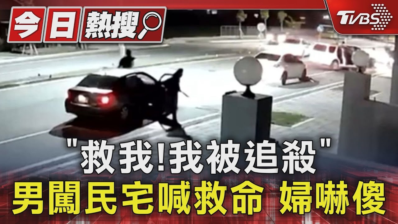 「救我!我被追殺」男闖民宅喊救命 婦嚇傻