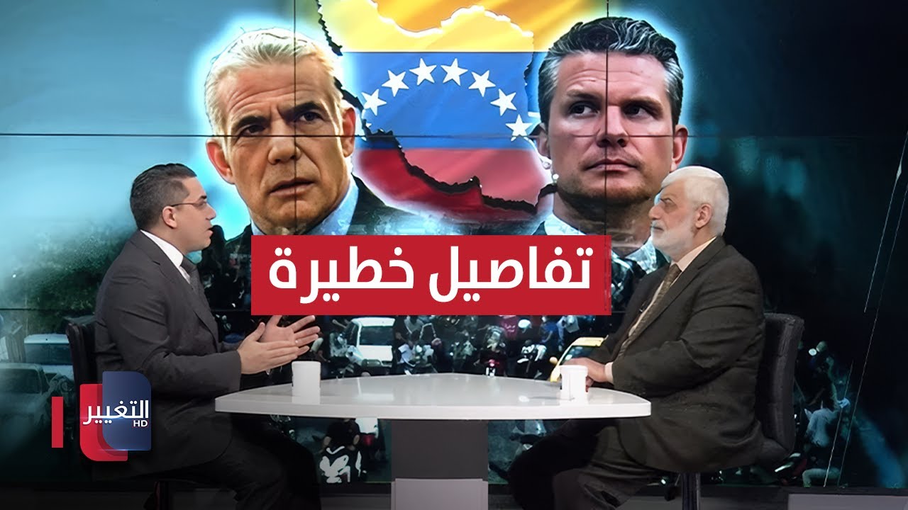 فيديو | تفاصيل خطيرة يكشفها إياد العناز عن مستقبل إيران بعد فنزويلا