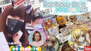 VLOG#70❂陪我擺檔一天@RG25♦︎Rainbow♣︎Gala♠︎夢想漫畫家｜LEAF小鹿【f.t LuLu小白露】