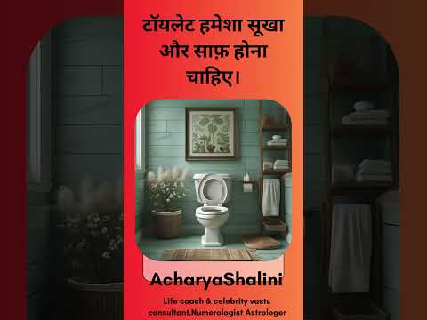 बाथरूम का दरवाज़ा खुला छोड़ना नकारात्मक ऊर्जा लाता है