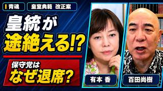 【日本保守党】皇室典範改正案なぜ採決を拒否したのか？百田尚樹氏「皇統が途絶える」【あさ8切り抜き】