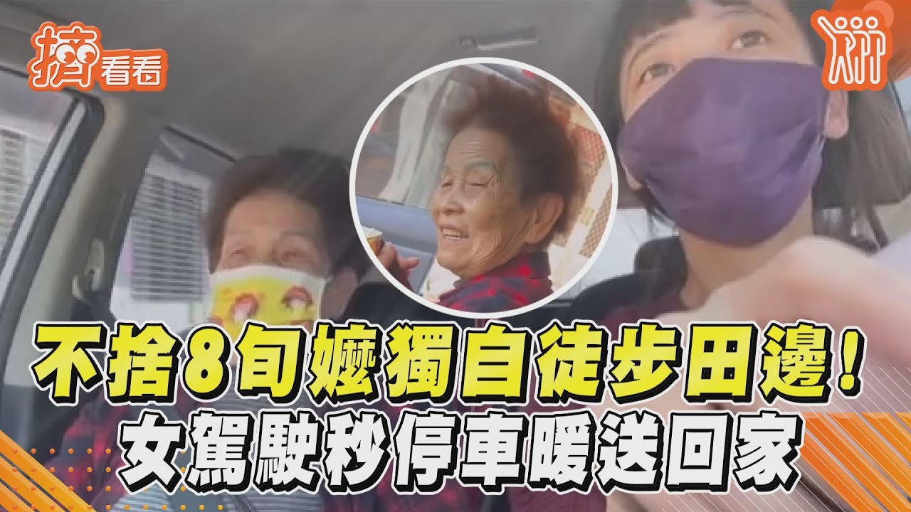 影音/好暖...8旬嬤獨自徒步田邊 女駕駛不捨秒停車送回家