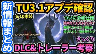【ドラゴンズドグマ2ダークアリズン】新情報まとめ🎉TU3.1アプデでついに令和仕様に＆DLC,トレーラーざっくり考察も！刹那の永久石,戻りの礎追加,頭装備非表示など遊びやすさ爆上がり【DD2DA】