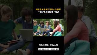 왜 같은 AI를 써도 결과는 다를까 - 챗GPT AI 활용법 특강
