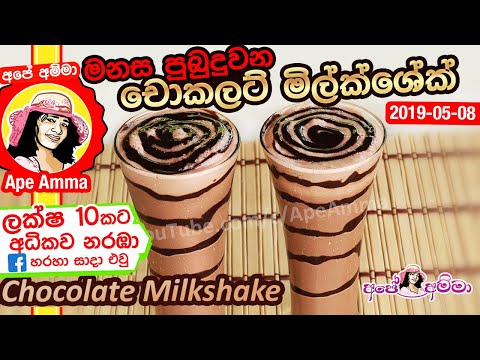 ✔ මනස පුබුදුවන චොකලට් මිල්ක්ශේක් Chocolate Milkshake by Apé Amma