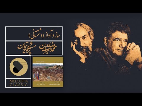 Shajarian & Meshkatian - Saz o Avaz Dashtestani (شجریان و مشکاتیان - ساز و آواز دشتستانی)
