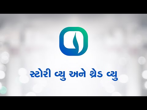 Watch સ્ટોરી વ્યુ અને થ્રેડ વ્યુ