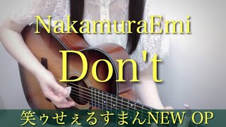NakamuraEmi ｢ Don&#39;t ｣ 弾き語り カバー ( cover ) フル ( full )/ TVアニメ 『 笑ゥせぇるすまんNEW 』オープニングテーマ OP 歌詞付き