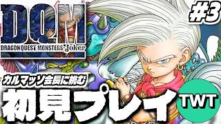 【ドラクエモンスターズジョーカー 完全初見プレイ #3】DQMシリーズの新章開幕！「ドラゴンクエストモンスターズ ジョーカー」初見実況プレイするぞ！！！